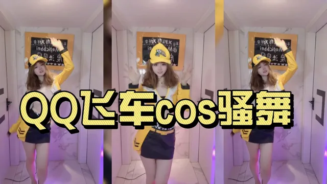 QQ飞车cos骚舞-购买预览