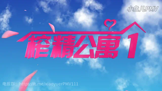 榨精公寓