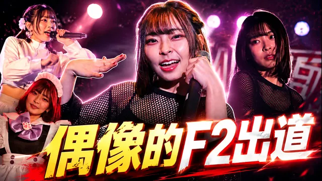 Idol debuted on FC2